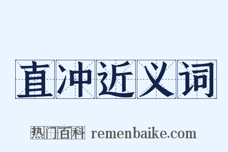 直冲近义词是什么意思的图片